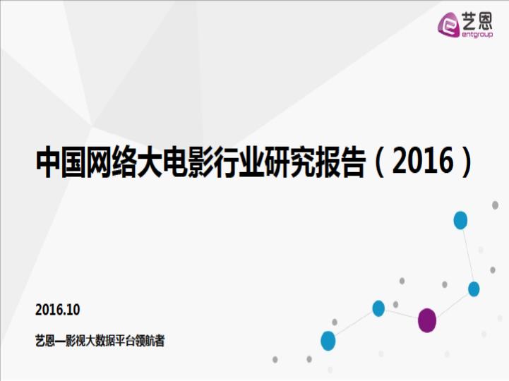 中国网络大电影行业研究报告.pdf