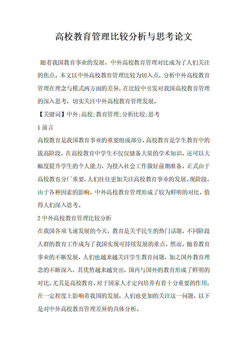 高校教育管理比较分析与思考论文.docx