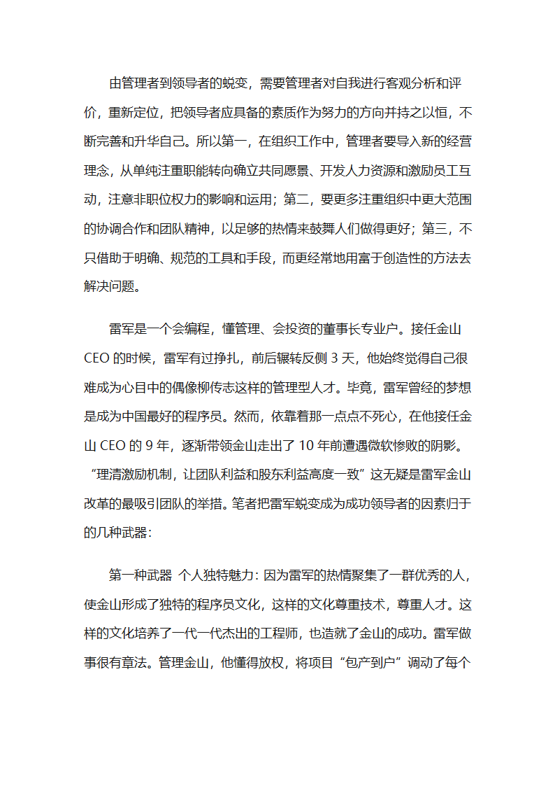 从管理者蜕变为领导者以雷军为例第3页