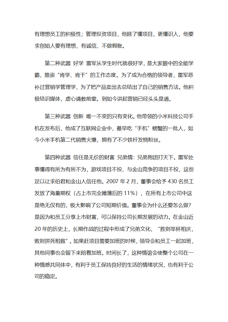 从管理者蜕变为领导者以雷军为例第4页