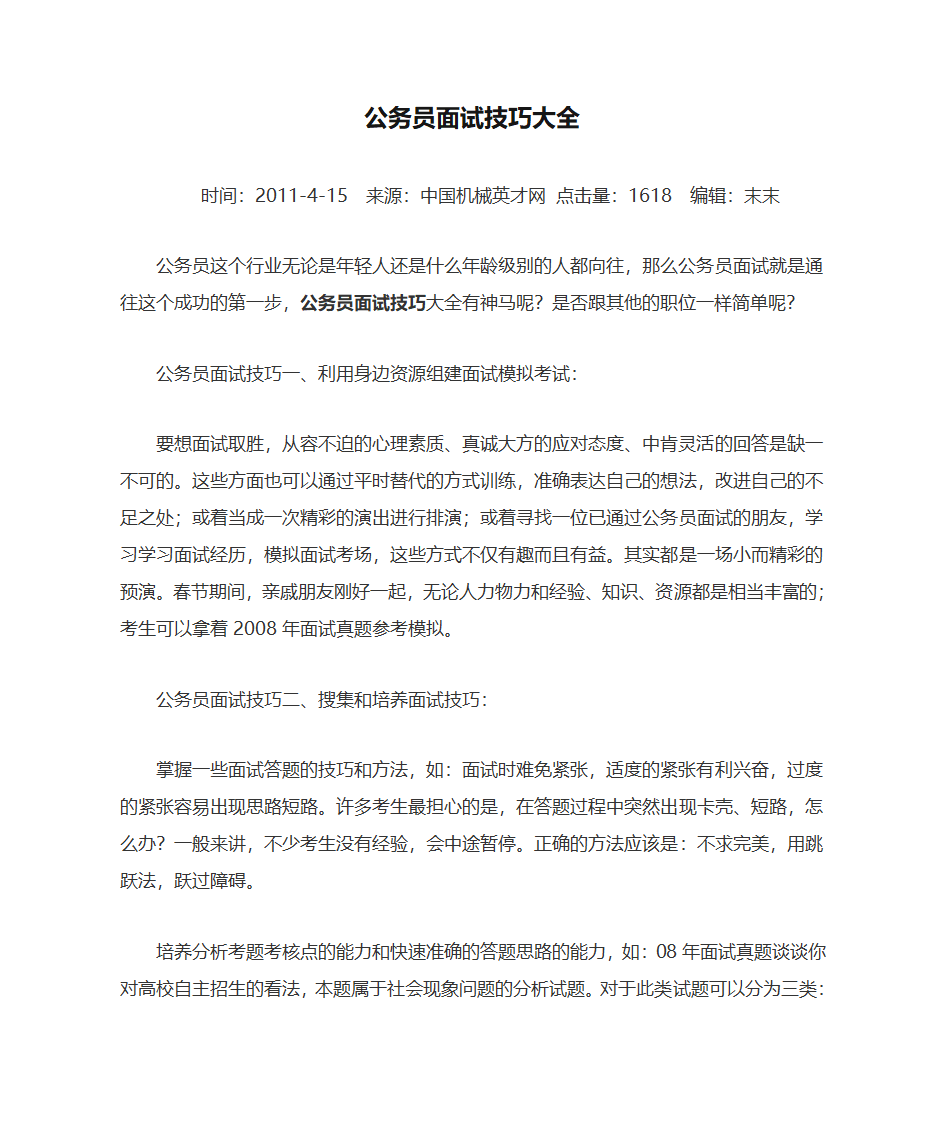 公务员面试技巧大全