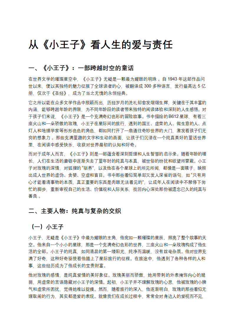 从《小王子》看人生的爱与责任