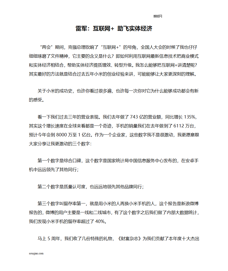 雷军：互联网+ 助飞实体经济