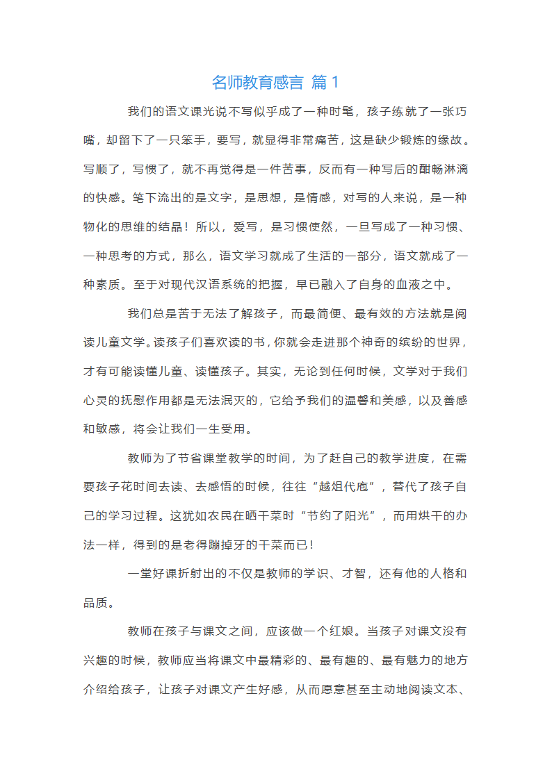 名师教育感言