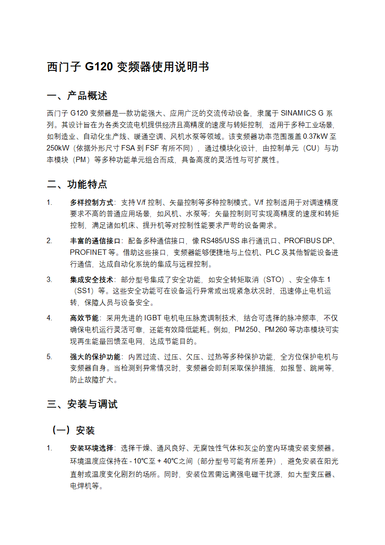 G120变频器使用说明书