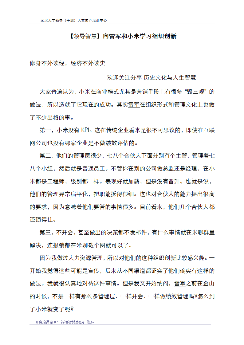 向雷军和小米学习组织创新