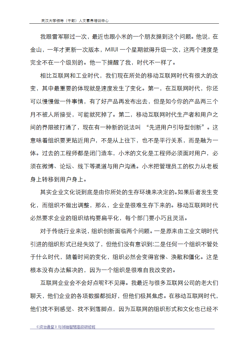 向雷军和小米学习组织创新第2页