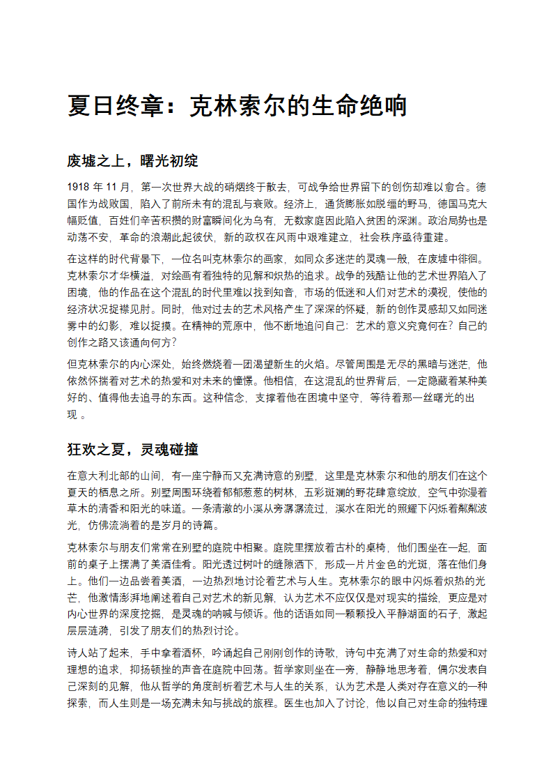 夏日终章：克林索尔的生命绝响