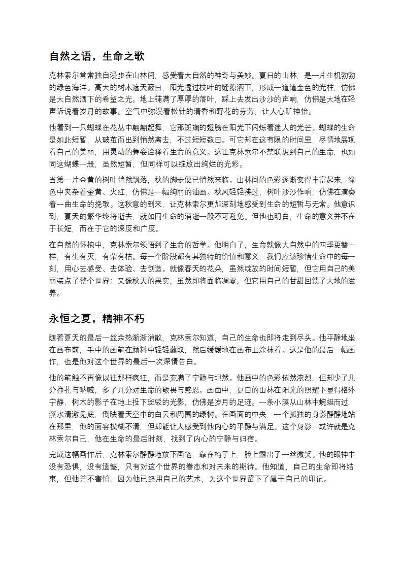 夏日终章：克林索尔的生命绝响第3页