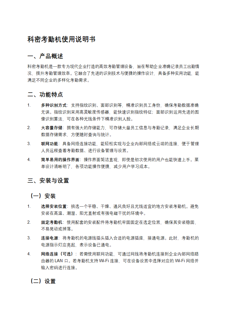 科密考勤机使用说明书