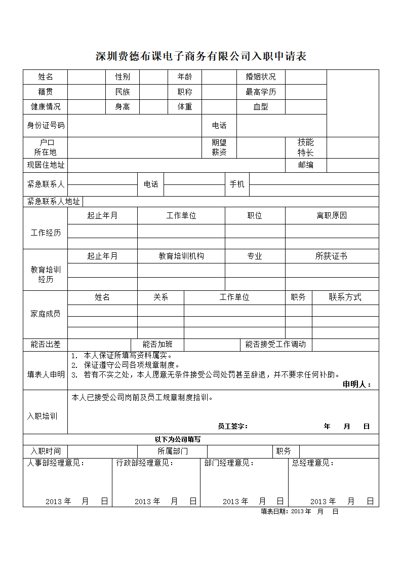 入职申请表