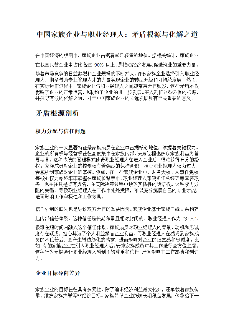 中国家族企业与职业经理人：矛盾根源与化解之道