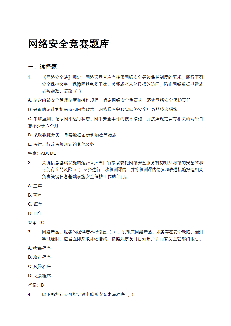 网络安全竞赛题库