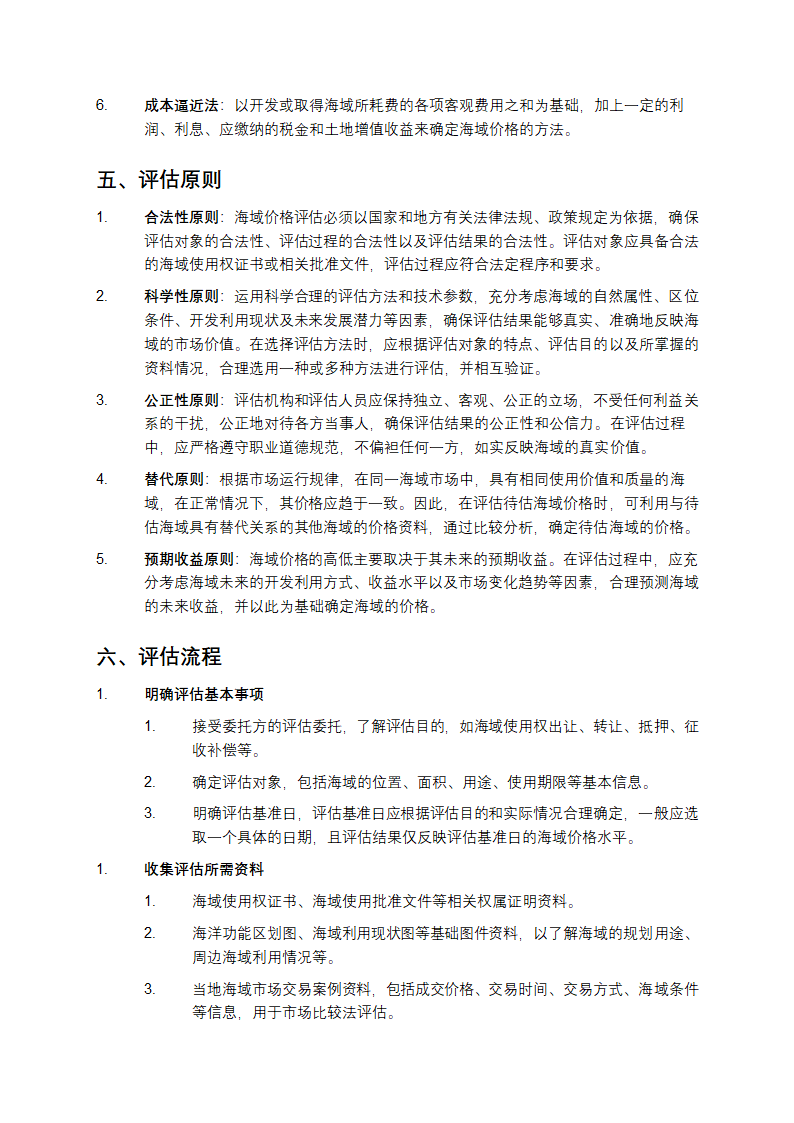 海域价格评估技术规范第2页