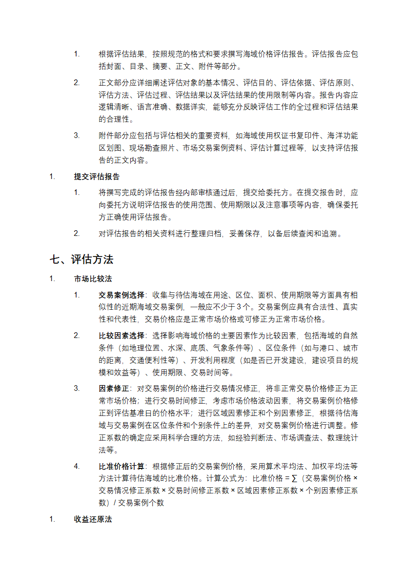 海域价格评估技术规范第4页