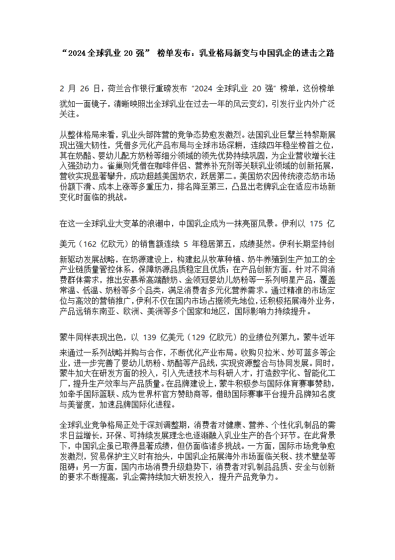 全球乳业20强”公布