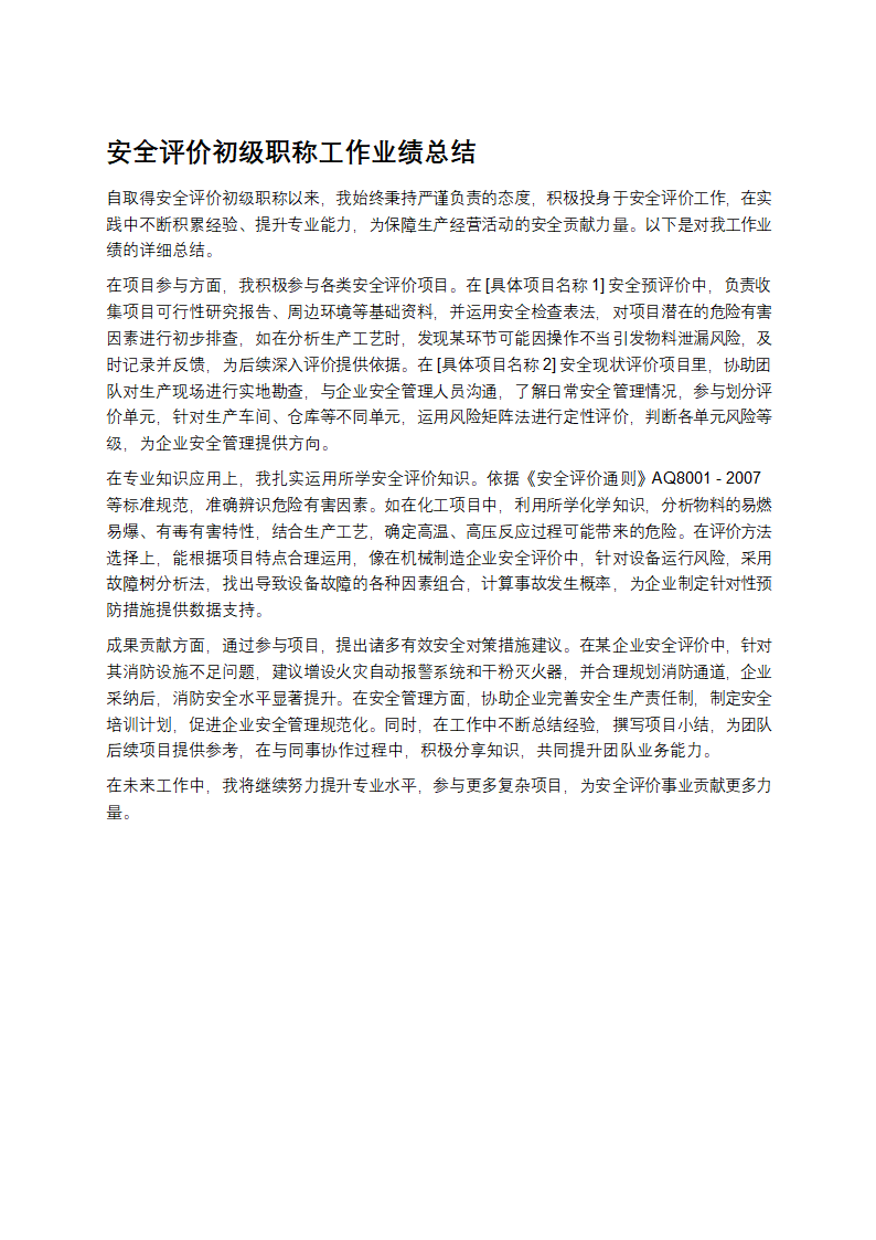 安全评价初级职称工作业绩总结