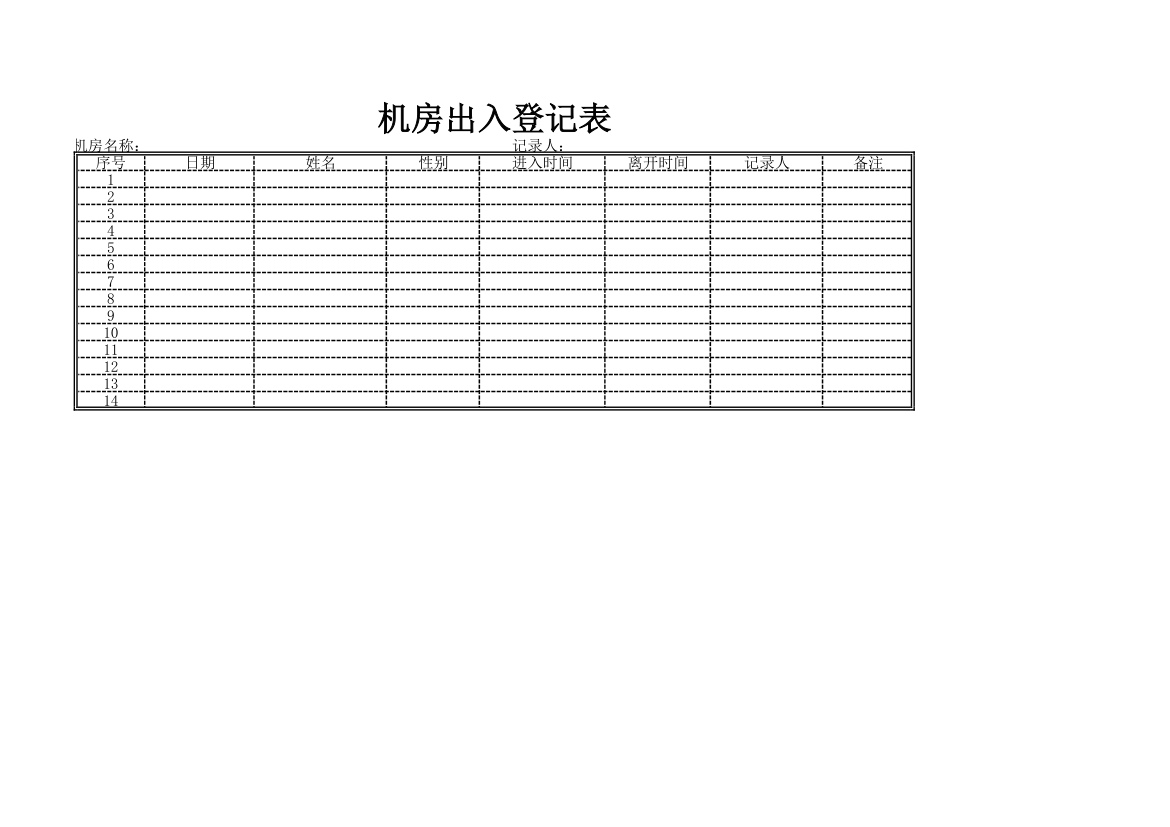 机房出入登记表