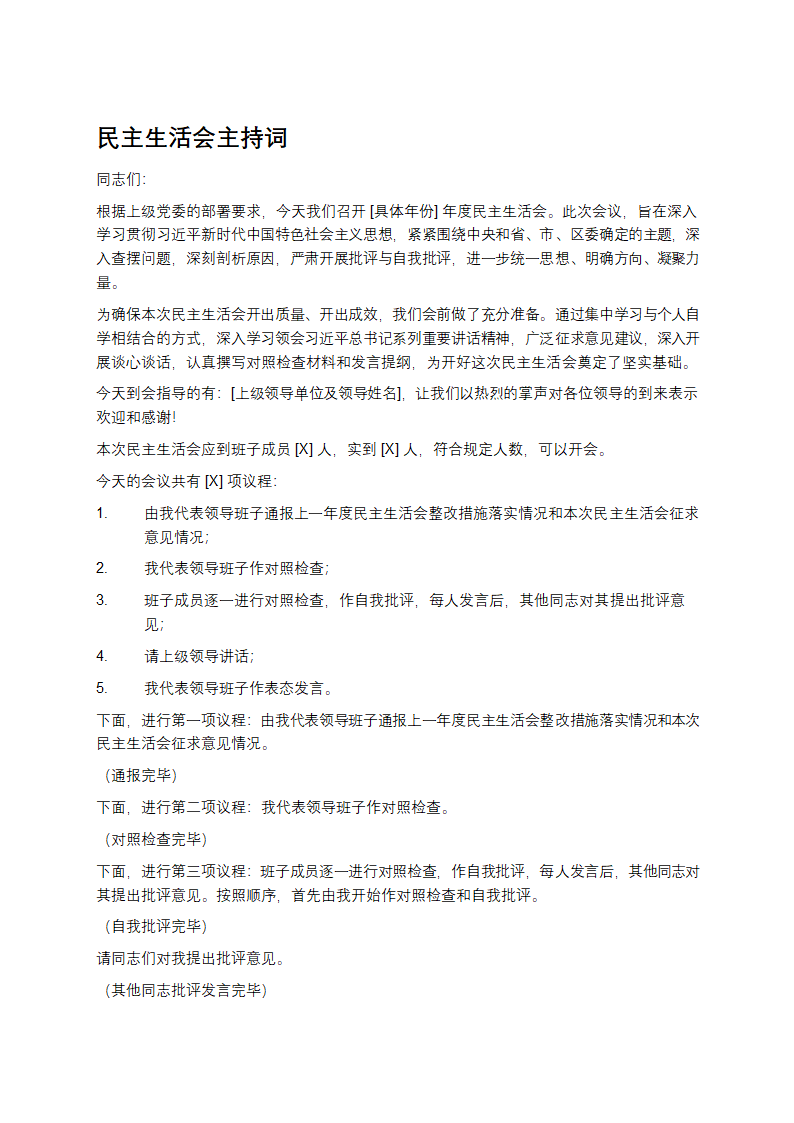 民主生活会主持词