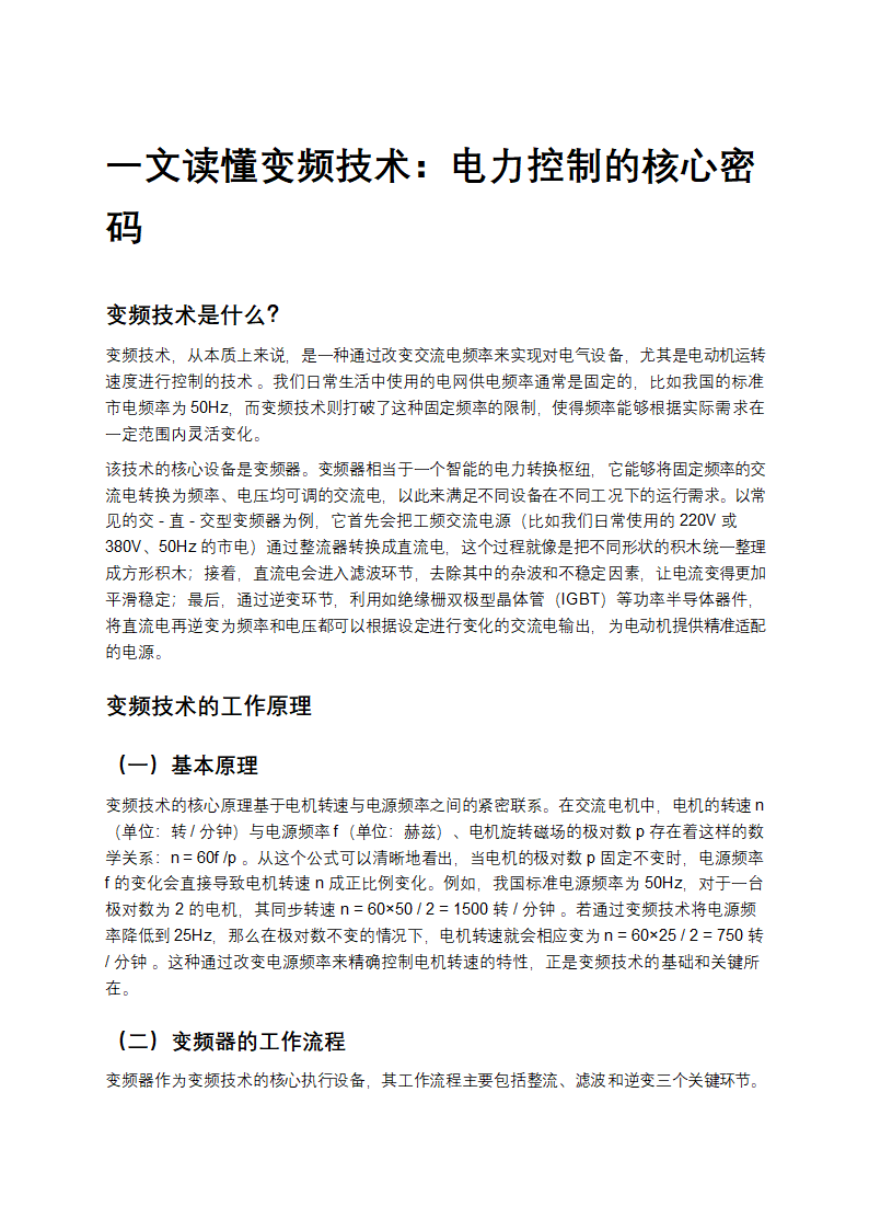 一文读懂变频技术：电力控制的核心密码