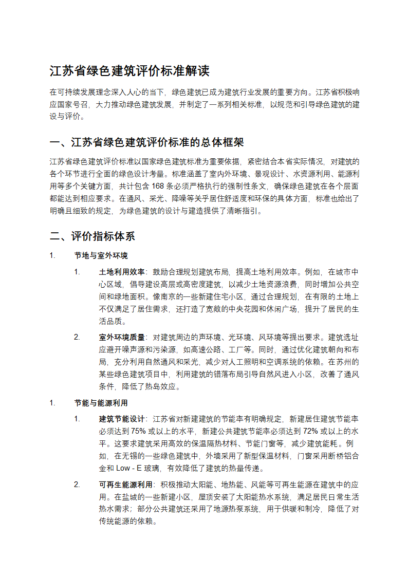 江苏省绿色建筑评价标准解读