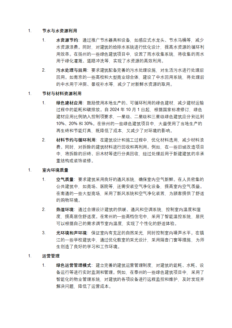 江苏省绿色建筑评价标准解读第2页