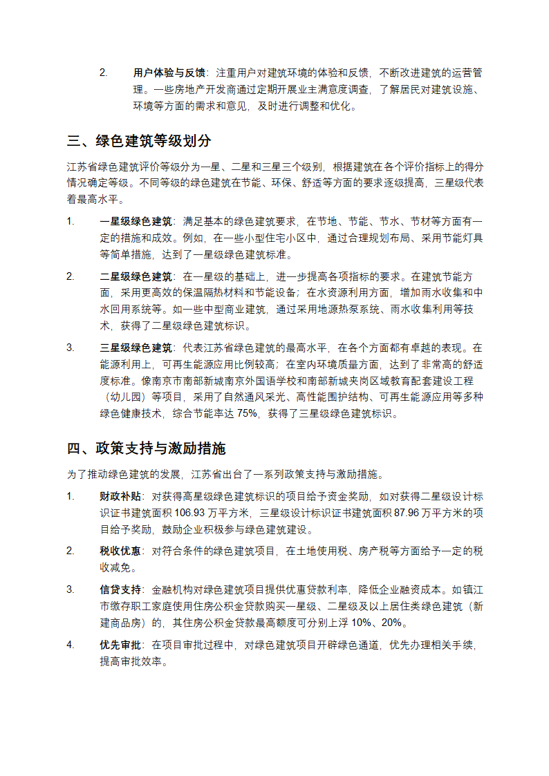 江苏省绿色建筑评价标准解读第3页