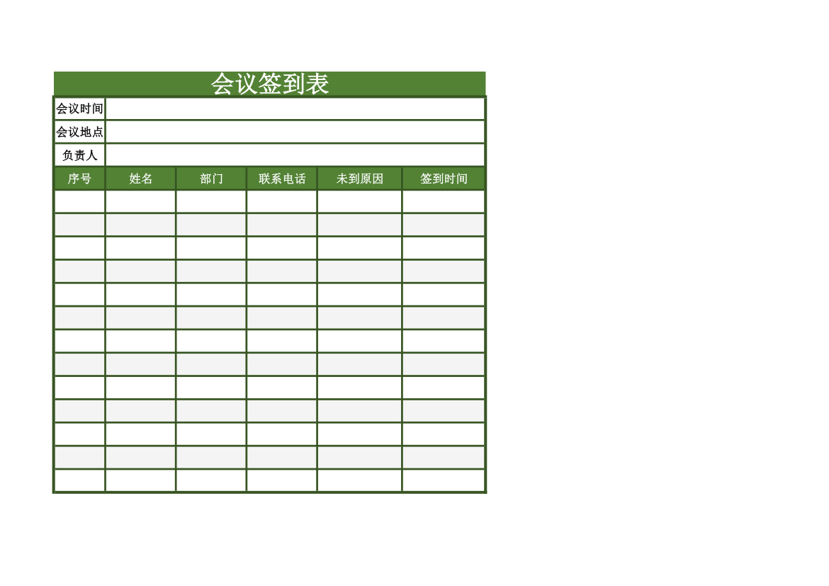 监理会议签到表