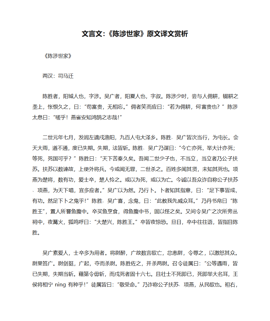 文言文：《陈涉世家》原文译文赏析