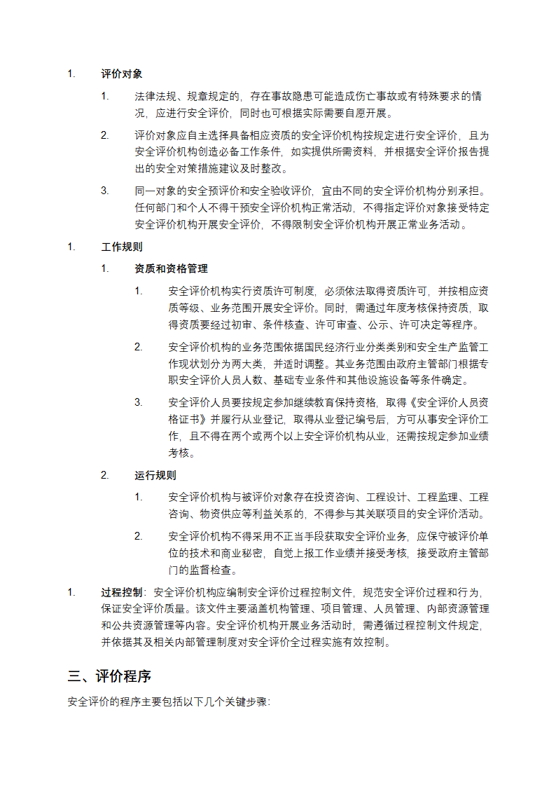 《安全评价通则》AQ8001解读第2页