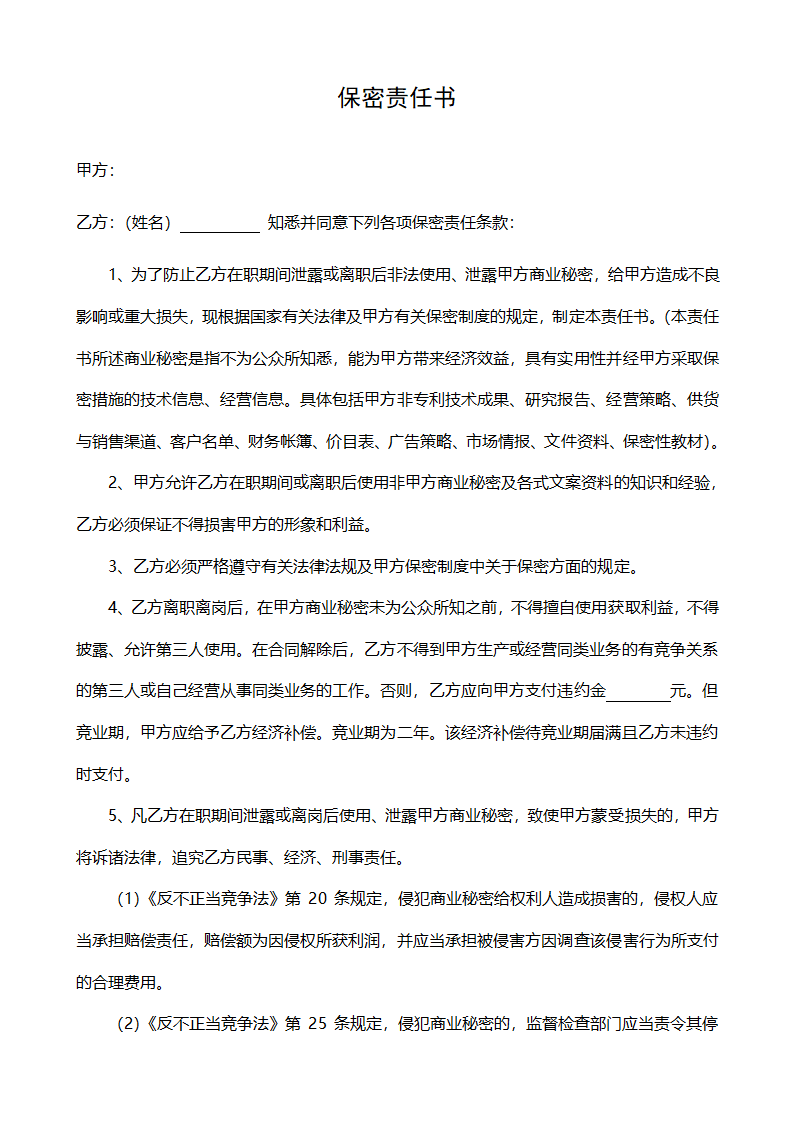 保密责任书