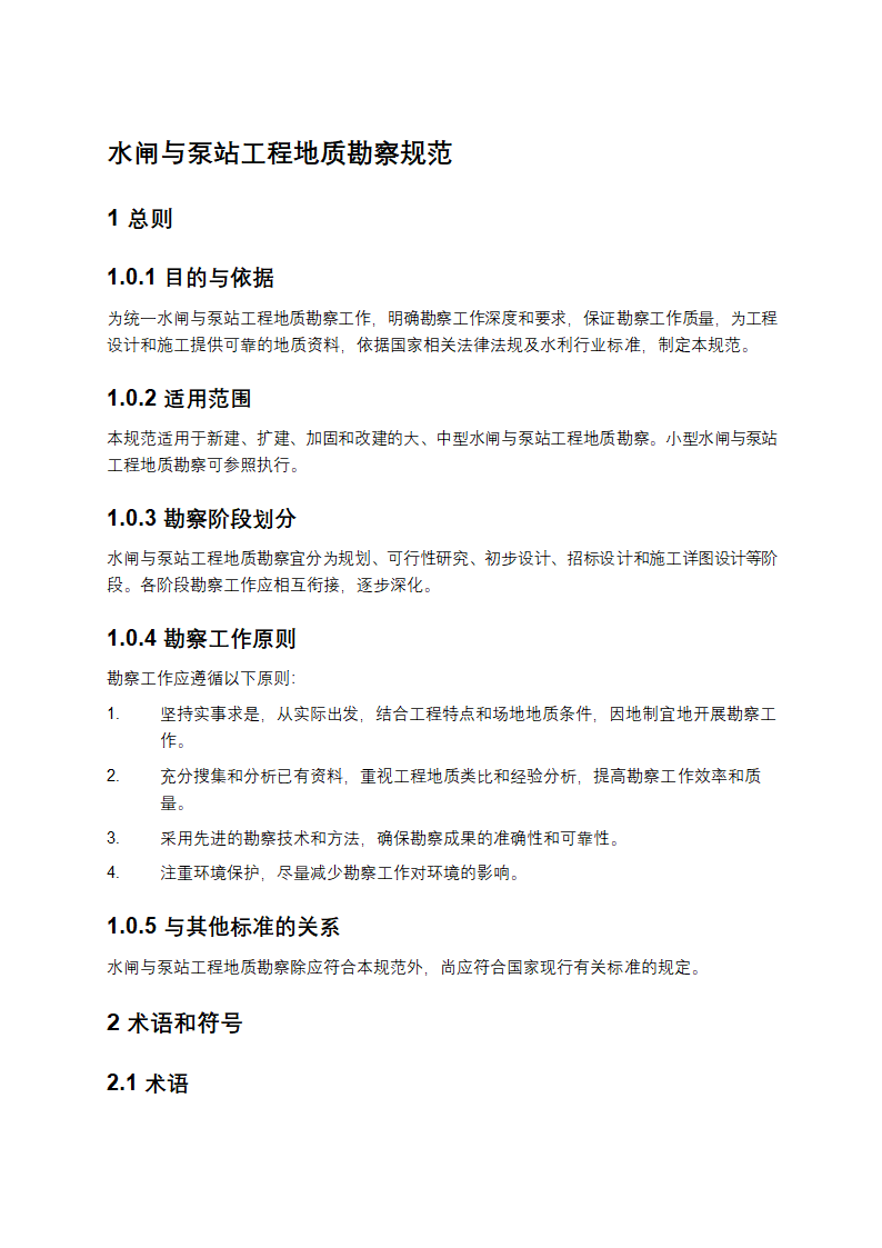 水闸与泵站工程地质勘察规范