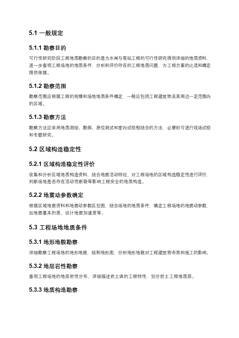 水闸与泵站工程地质勘察规范第8页