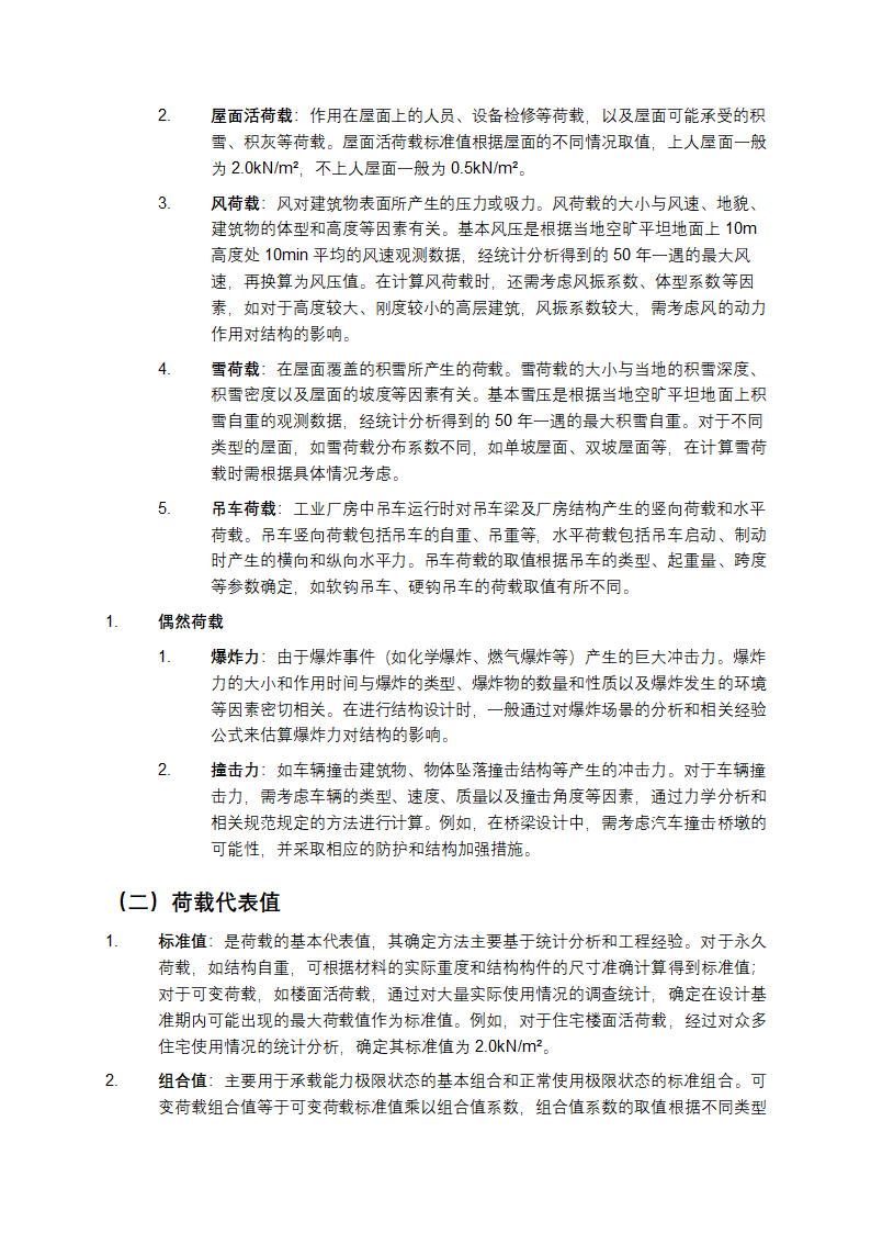 《建筑结构荷载规范》详细解读第3页