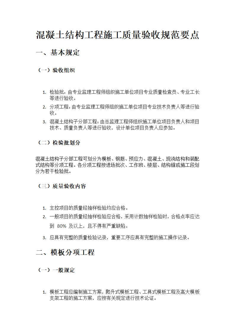 混凝土结构工程施工质量验收规范要点