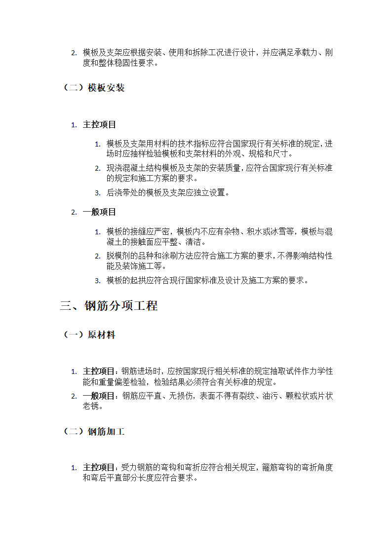 混凝土结构工程施工质量验收规范要点第2页