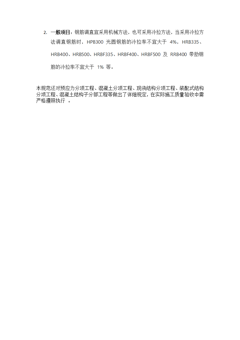 混凝土结构工程施工质量验收规范要点第3页