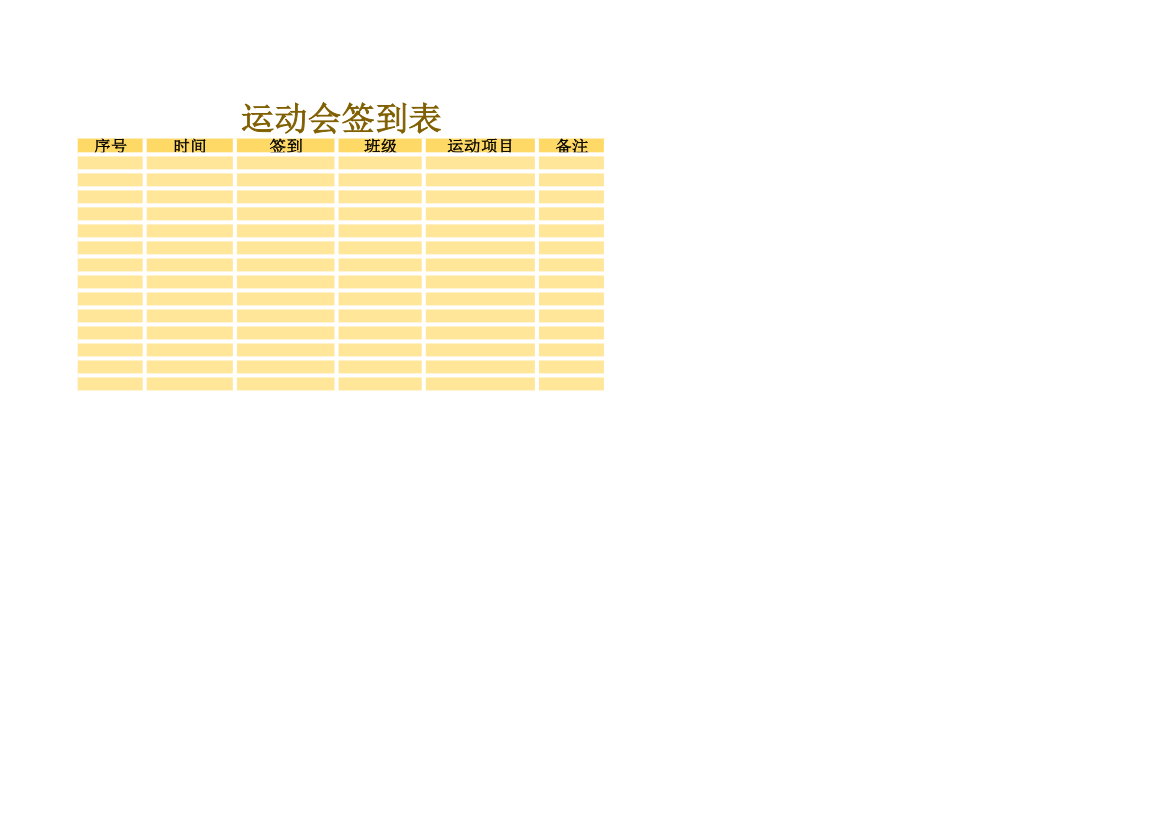 运动会签到表