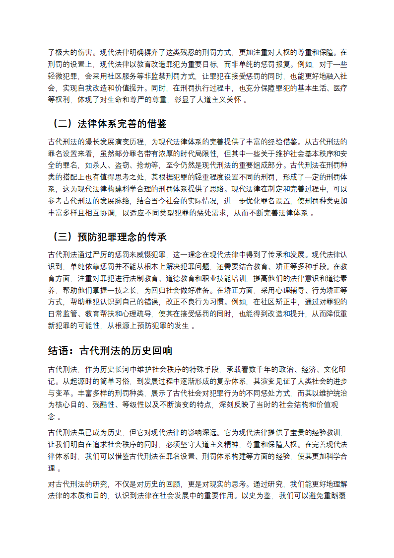 古代刑法大全：从野蛮到文明的演进第8页