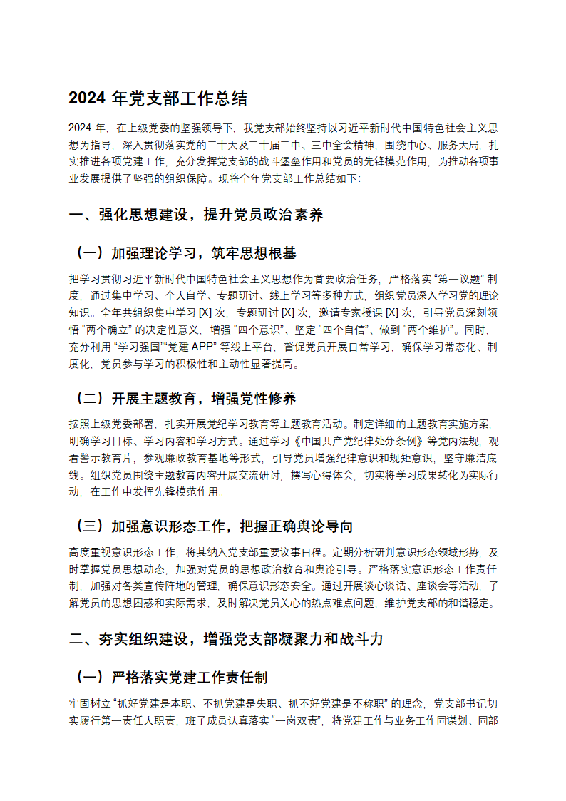 2024年党支部工作总结