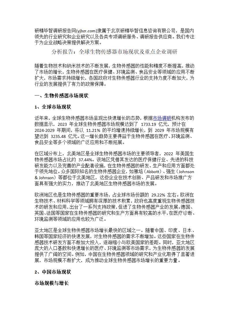 全球生物传感器市场现状重点企业调研