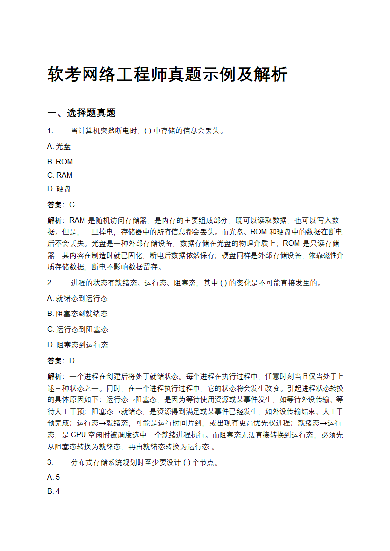 软考网络工程师真题示例及解析