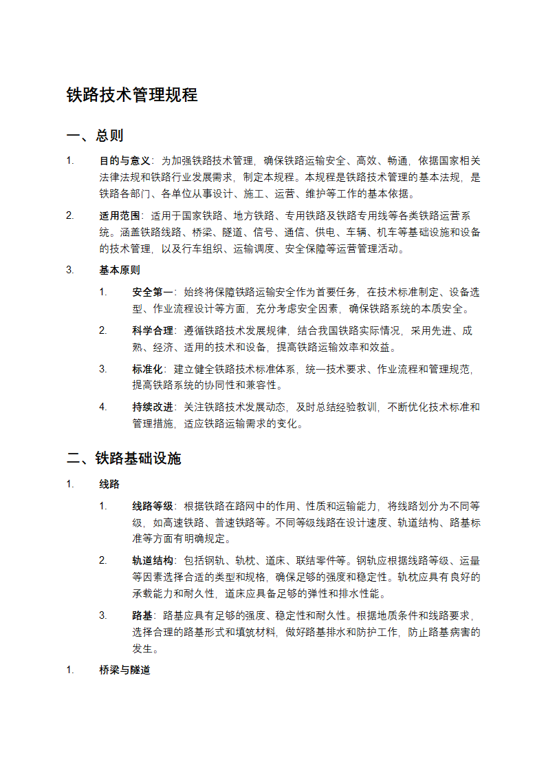 铁路技术管理规程