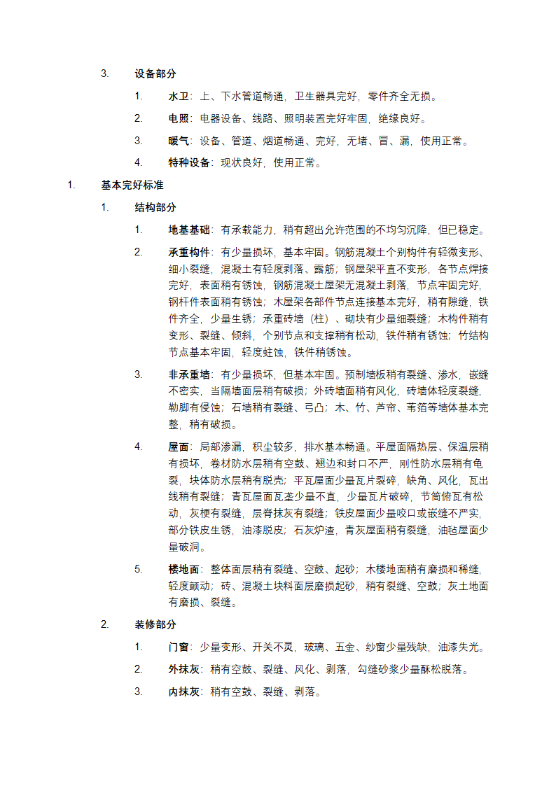 房屋完损等级评定标准第2页