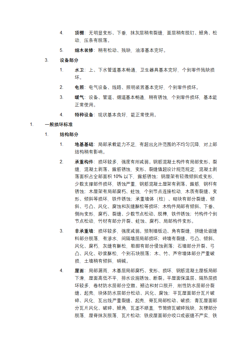 房屋完损等级评定标准第3页