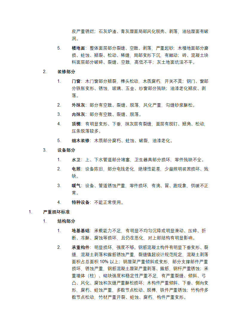 房屋完损等级评定标准第4页