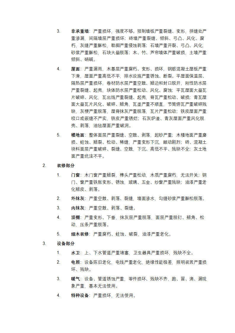 房屋完损等级评定标准第5页