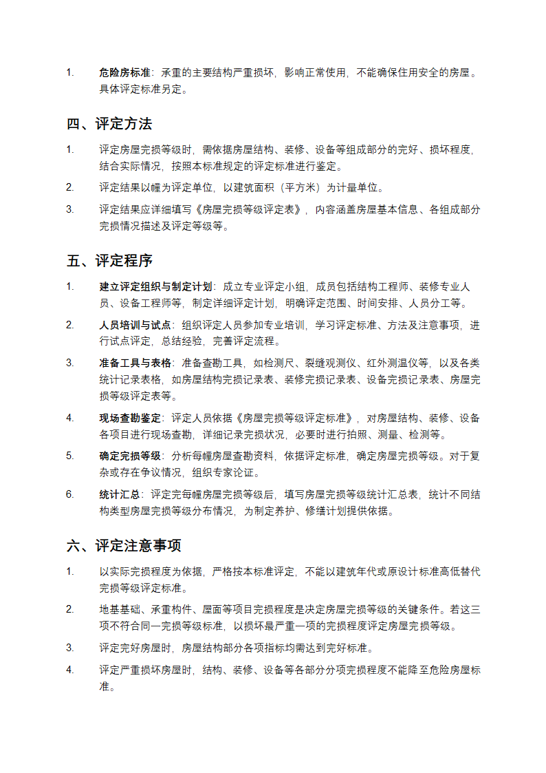 房屋完损等级评定标准第6页