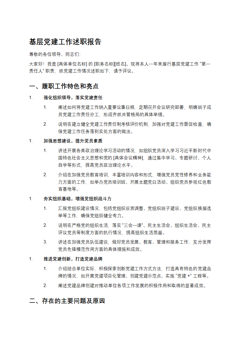 基层党建工作述职报告