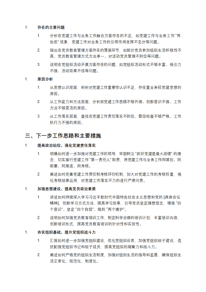 基层党建工作述职报告第2页